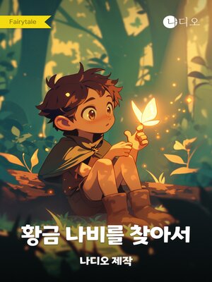 cover image of 황금 나비를 찾아서